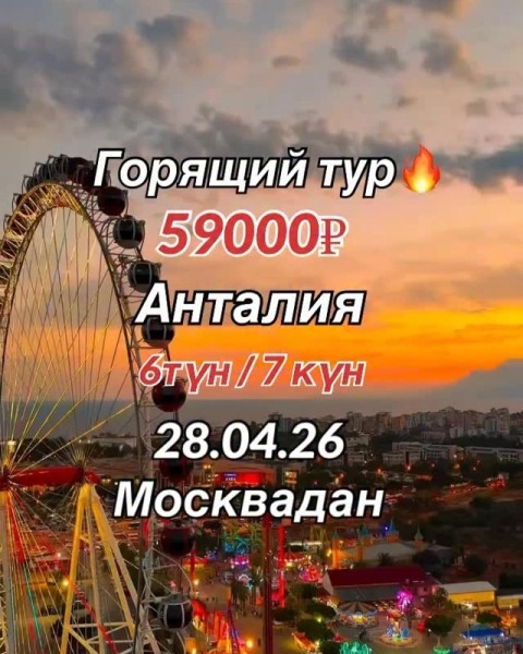 Горящий тур в Турцию, Анталия | 28 апреля на 7 ночей | Вылет из г. Москва