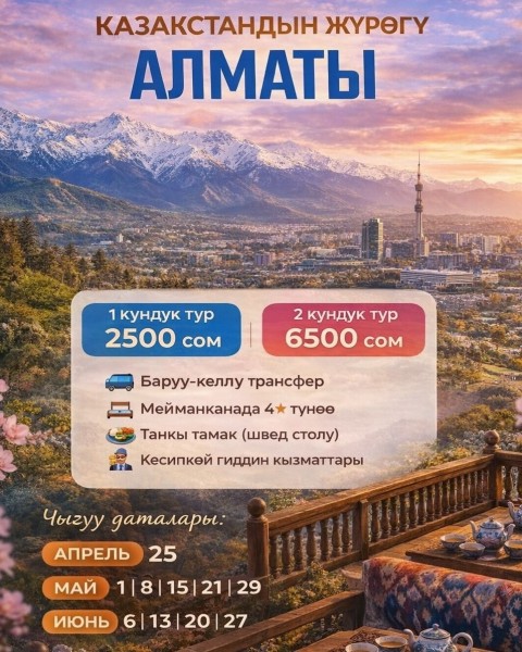 Двухдневный тур в Алматы с Manas Travel | 25 апреля 2026