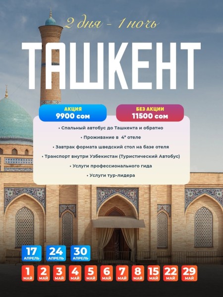 Тур в Ташкент с Kettik | 2 дня / 1 ночь | 30 апреля 2026