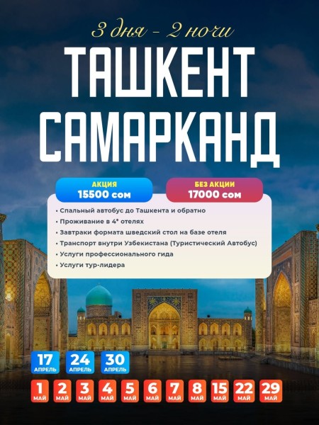 Тур в Ташкент + Самарканд с Kettik | 3 дня / 2 ночи | 24 апреля 2026