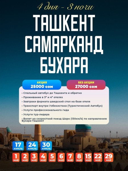 Тур в Ташкент + Самарканд + Бухара с Kettik | 4 дня / 3 ночи | 30 апреля 2026