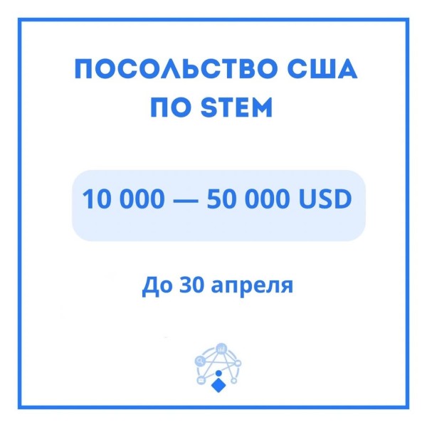 🇺🇸 STEM Grant: возможности от Посольства США в КР