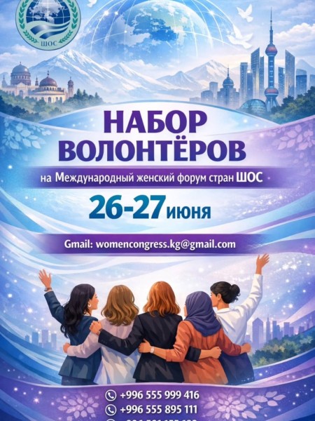Волонтёры на Международный Женский форум ШОС 2026