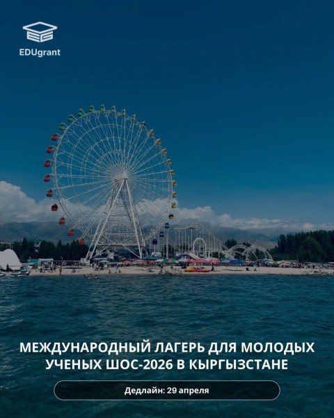 Международный лагерь молодых учёных ШОС – 2026 🇰🇬