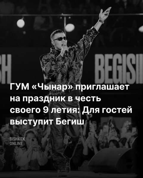 День рождения ГУМ «Чынар» — 9 лет!