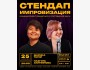 Импровизационный стендап: двойной формат