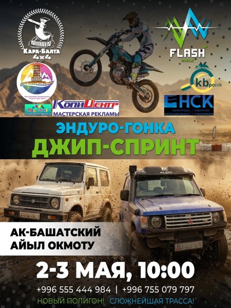 Эндуро-гонка / Джип-спринт: грязь, скорость, драйв