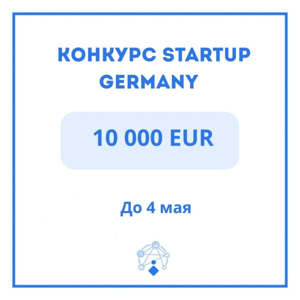 Startup Germany Challenge 2026 — глобальный конкурс для стартапов 🇩🇪