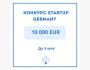Startup Germany Challenge 2026 — глобальный конкурс для стартапов 🇩🇪