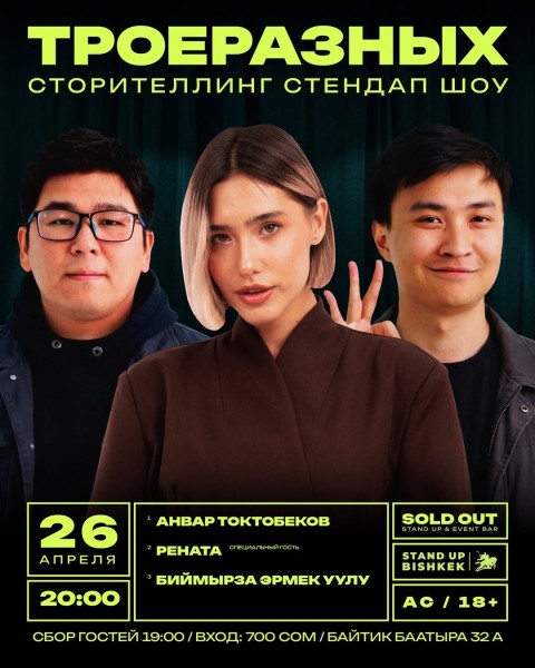 Сторителлинг стендап: «ТроеРазных»