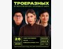 Сторителлинг стендап: «ТроеРазных»
