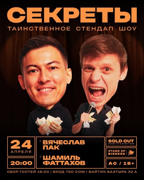 Импровизационное стендап-шоу: «Секреты»