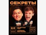 Импровизационное стендап-шоу: «Секреты»