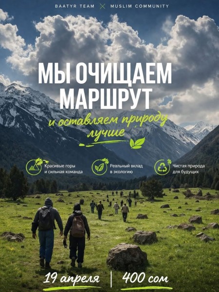 Волонтерский поход: Аламединское ущелье + водопад | 19 апреля 2026