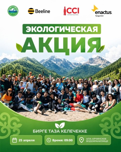 Экологическая акция: Большой субботник на Ала-Арчинском водохранилище от Enactus | 25 апреля 2026