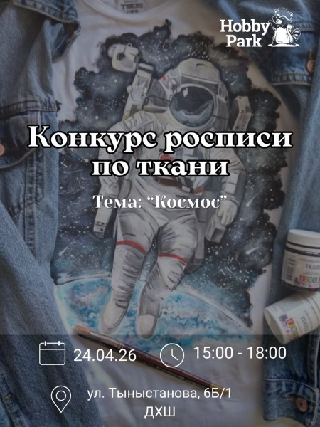 Конкурс рисунков по ткани «Космос» для учеников Детской Художественной Школы | 24 апреля 2026