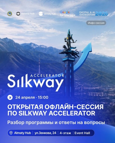 Открытая офлайн-сессия по Silkway Accelerator для стартаперов | Алматы 24 апреля 2026