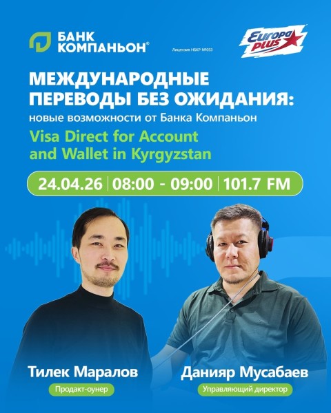 Новые возможности банка Компаньон: международные переводы без ожиданий | Прямой эфир на Европе+| 24 апреля 2026