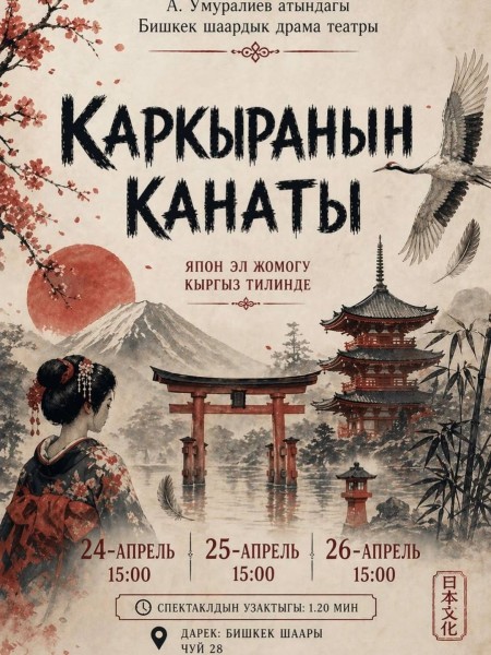 Спектакль "Каркыранын Канаты" | 25 апреля 2026