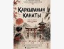 Спектакль "Каркыранын Канаты" | 25 апреля 2026