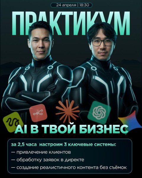 Практикум: AI в твой бизнес | Настраиваем 3 ключевые системы в бизнес за 2,5 часа