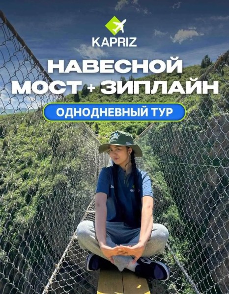 Тур в ущелье Чункурчак | Навесной мост+ Зиплайн | 25 апреля 2026