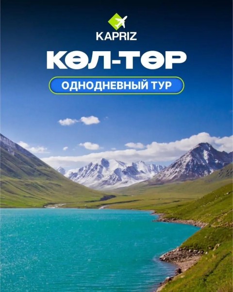 Однодневный тур в Кол-Тор | Көл-Төр | 25 апреля 2026