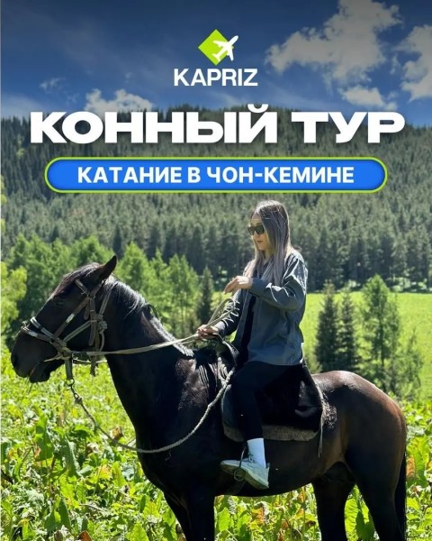 Конный тур в Чоң-Кемин вместе с Каприз Тревел | 25 апреля 2026