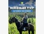Конный тур в Чоң-Кемин вместе с Каприз Тревел | 25 апреля 2026