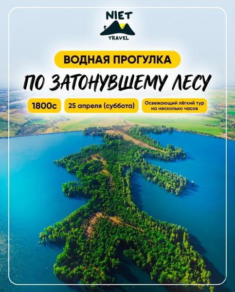 Катание на сапбордах в затонувшем лесу Niet Travel | 25 апреля 2026