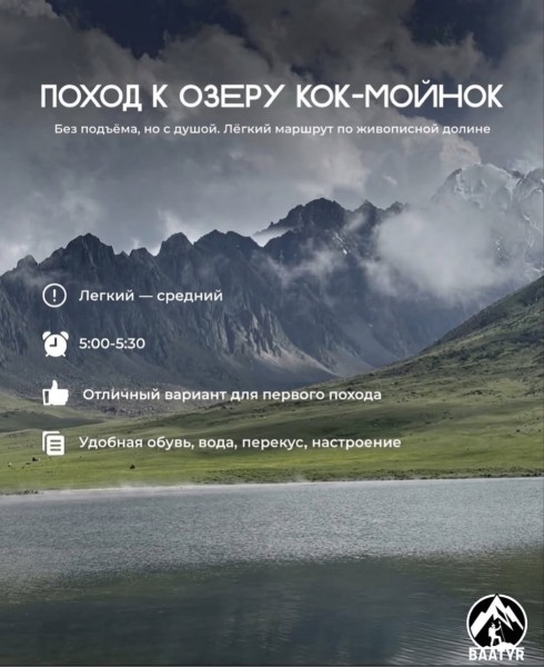 Поход к озеру Кок‑Мойнок | 26 апреля 2026