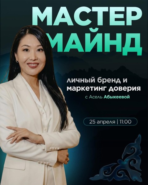 Закрытый мастермайнд: «Личный бренд и маркетинг доверия» c Асель Абыкеевой | 18 апреля 2026