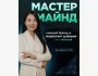 Закрытый мастермайнд: «Личный бренд и маркетинг доверия» c Асель Абыкеевой | 18 апреля 2026