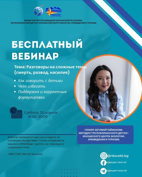 Бесплатный вебинар: Как говорить с детьми о сложных вещах?