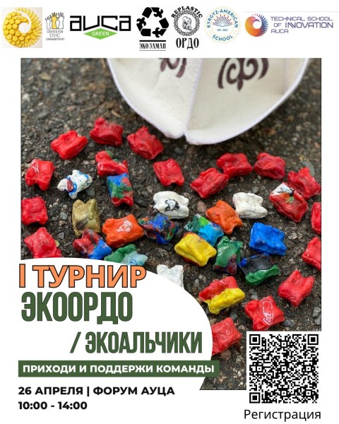 Первый турнир по экоордо и экоальчикам в АУЦА!