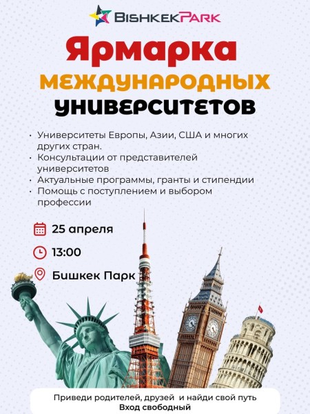 Ярмарка международных университетов в Bishkek Park: Выбор профессии и обучение за рубежом