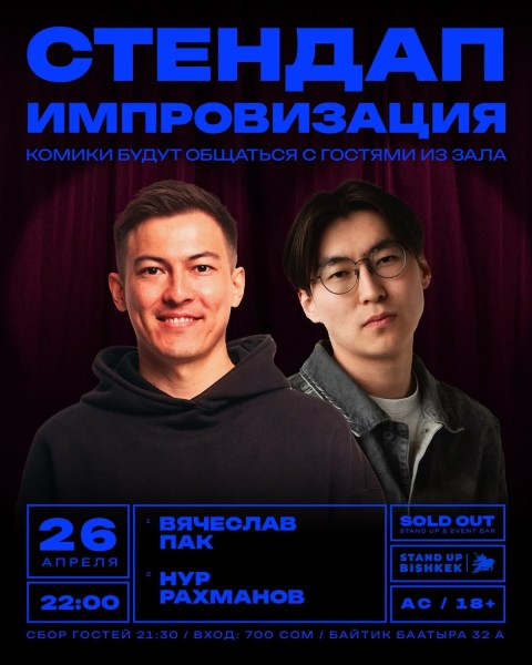 Stand Up: Двойной импровизационный стендап | Комики будут общаться с гостями из зала | Бишкек 26.04.2026