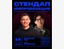 Stand Up: Двойной импровизационный стендап | Комики будут общаться с гостями из зала | Бишкек 26.04.2026