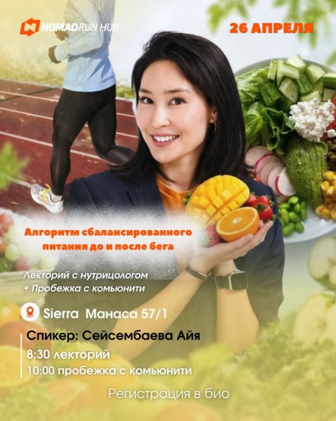 Лекторий с нутрицологом + Пробежка с комьюнити: «Алгоритм сбалансированного питания до и после бега»