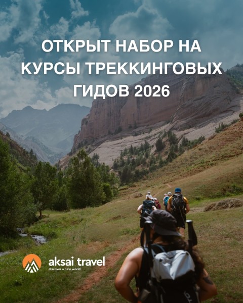 Курсы трекинговых гидов 2026 от Ak-Sai Travel