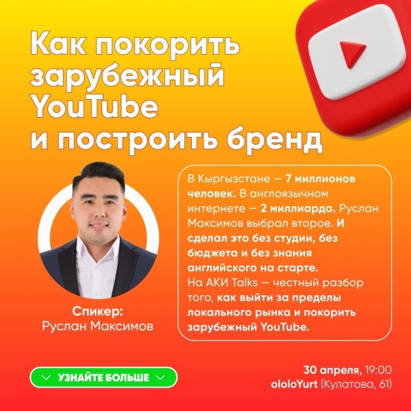 АКИ Talks с Русланом Максимовым: «Как покорить зарубежный YouTube и построить бренд»