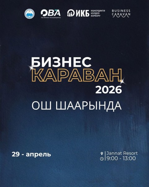 Мероприятие BUSINESS CARAVAN 2026 в Оше