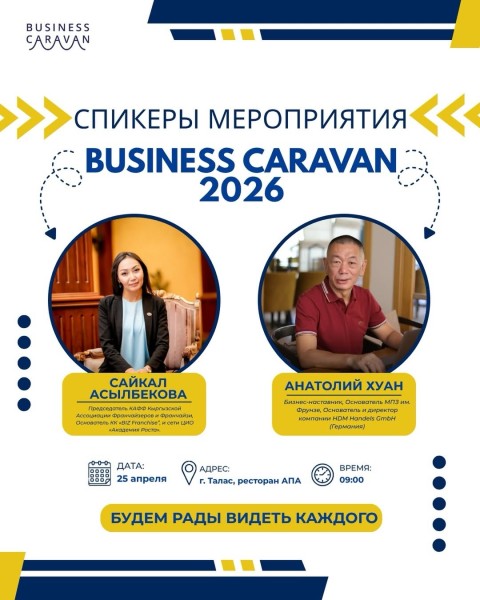 Бизнес-форум Business Caravan 2026 в Таласе