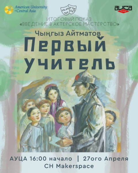 Спектакль: «Первый учитель» от студентов АУЦА