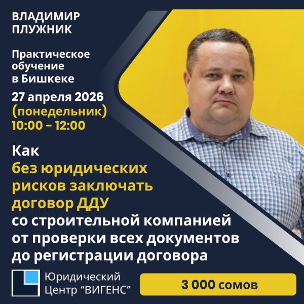 Семинар: «Как без юридических рисков заключать договор ДДУ со строительной компанией от проверки всех документов до регистрации договора»