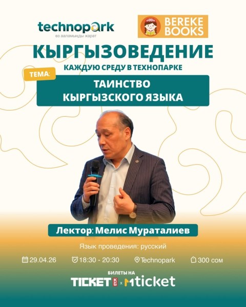 Кыргызоведение: «Таинство кыргызского языка»