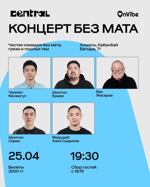 Stand Up: Концерт без мата┃Алматы 25.04.2026