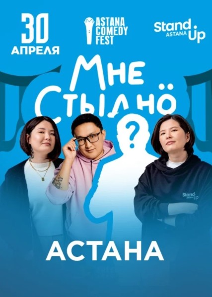 Stand Up: Мне стыдно┃Астана 30.04.2026