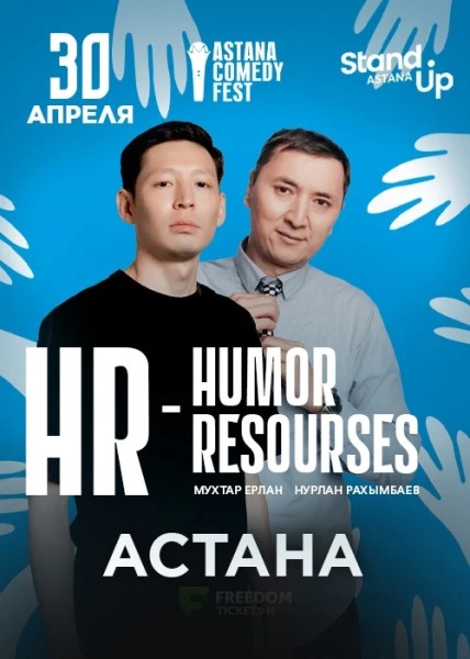 Stand Up: HR: Humour Resources┃Астана 30.04.2026