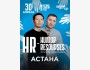 Stand Up: HR: Humour Resources┃Астана 30.04.2026